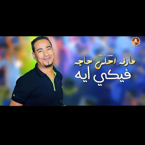 عارفه احلى حاجه فيكى ايه | Boomplay Music