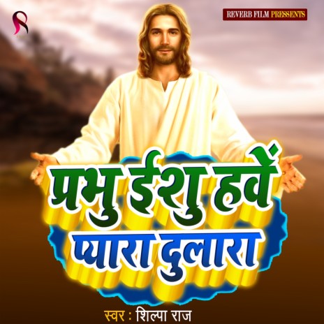 Prabhu Ishu Hawe Pyara Dulara (Mashi Bhajan) | Boomplay Music