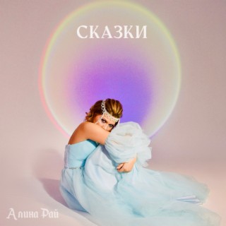 Сказки