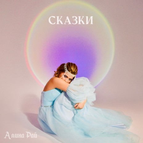 Сказки | Boomplay Music