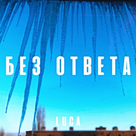 Без ответа | Boomplay Music