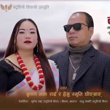 Tongba Suruppa ft. Krishna Bhakta Rai & Hemu Smriti Chongbang | Boomplay Music