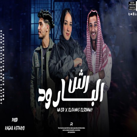 الي فينا احنا عارفينا (رش البارود) ft. وعد محمد & القناص السيناوي | Boomplay Music