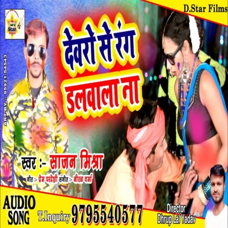 Dewaro Se Rang Dalwa La Na (Bhojpuri) | Boomplay Music