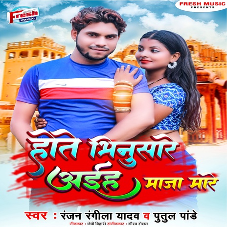 Hote Bhinusare Aiha Maza Mare ft. Putul Pandey | Boomplay Music