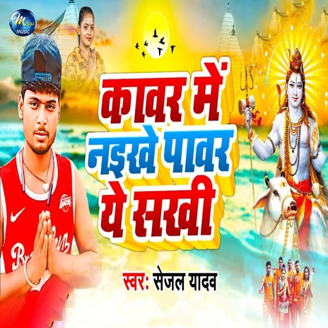 Kawar Me Naikhe Power Ye Sakhi | Boomplay Music