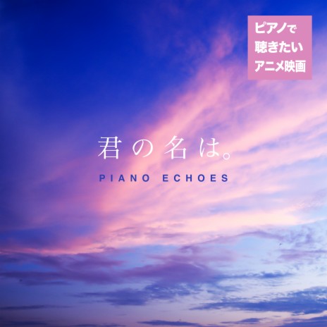 スパークル 君の名は より Piano Piano Echoes Mp3 Download スパークル 君の名は より Piano Piano Echoes Lyrics Boomplay Music