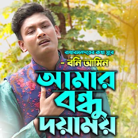 আমার বন্ধু দয়াময় তোমারে দেখিবার মনে লয়-Amar Bondhu Doyamoy ft. বনি আমিন & Boni Amin | Boomplay Music