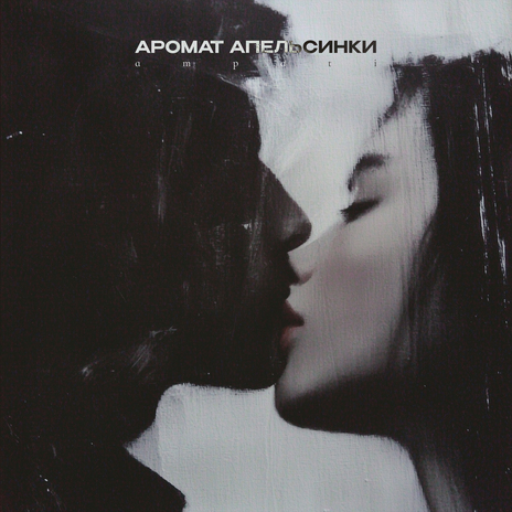 аромат апельсинки | Boomplay Music