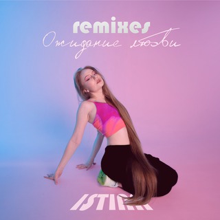 Ожидание любви (Remixes)