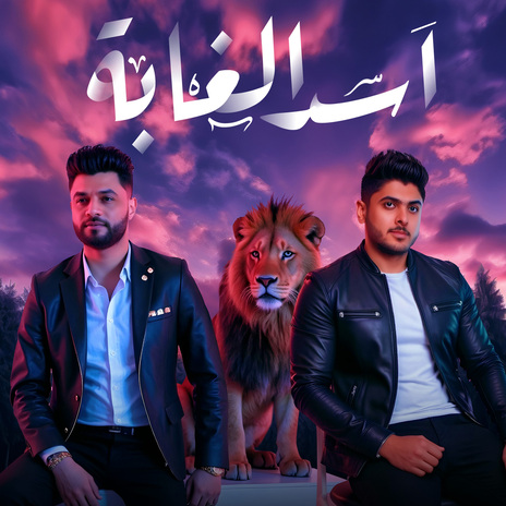 اسد الغابه ft. Ahmed Mahana | Boomplay Music