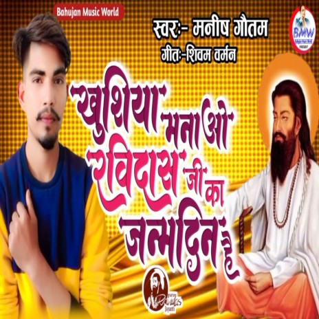 Ravidas Ji Ka Janmdin Hai | Boomplay Music