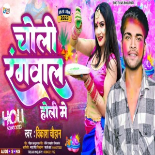 Choli Rangawal Holi Me