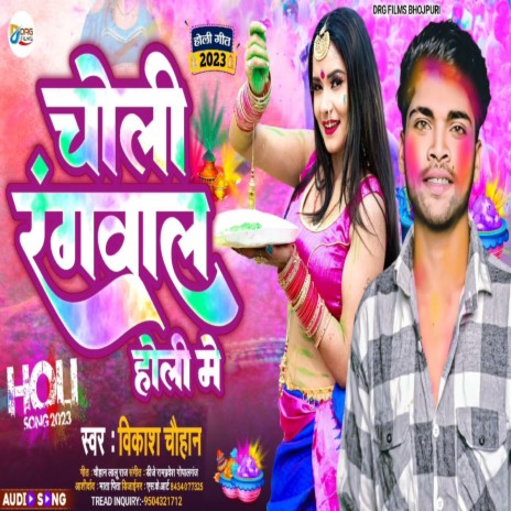 Choli Rangawal Holi Me (Bhojpuri Song) | Boomplay Music