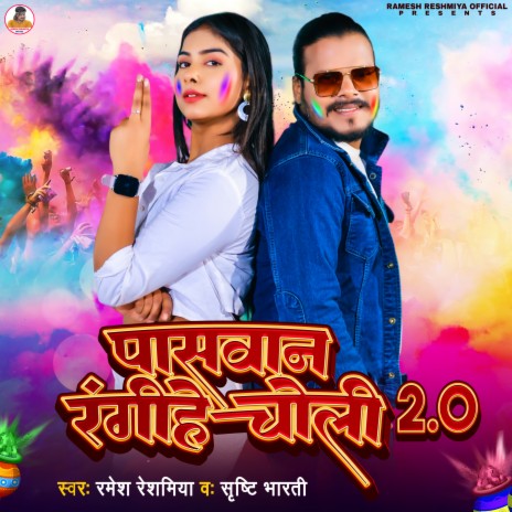 Paswan Rangihe Choli 2 0 ft. Shristi Bharti | Boomplay Music