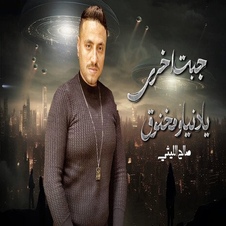 جبت اخرى يادنيا ومخنوق | Boomplay Music