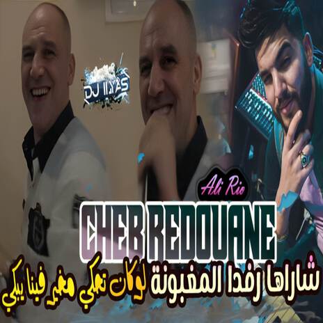 شارها رافدة المغبونة ft. DJ ILyas | Boomplay Music