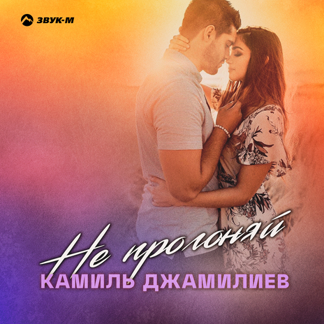 Не прогоняй | Boomplay Music