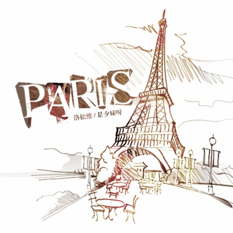 Paris（中文版） | Boomplay Music