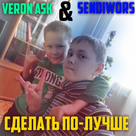 Сделать по-лучше ft. SENDIWORS