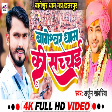 Bageswar Dham Ki Sachai (bhojpuri) | Boomplay Music