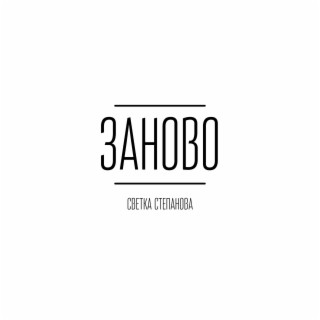 Заново