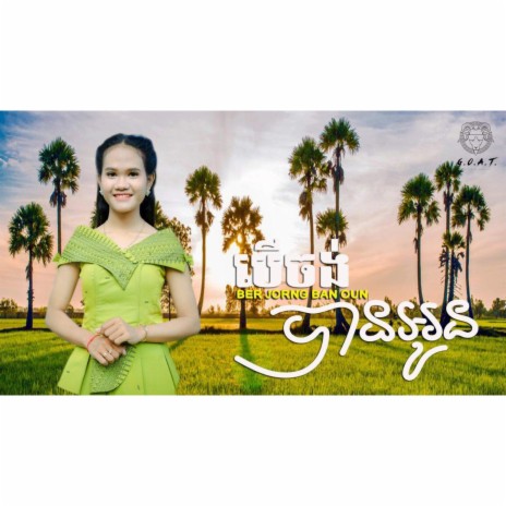 Thanh Mai Ber Jorng Ban Oun | Boomplay Music