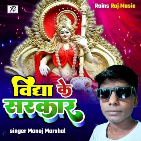 Vidhya Ke Sarkaar (Bhojpuri) | Boomplay Music