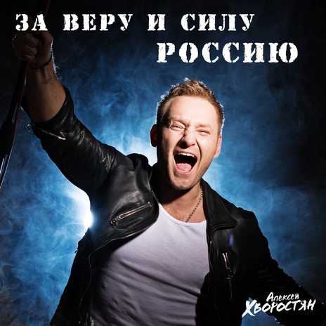 За веру и силу, Россию | Boomplay Music