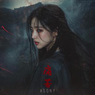 고뇌 Agony