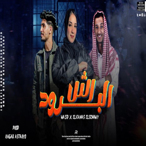 مهرجان رش البارود ft. وعد محمد & القناص السيناوي