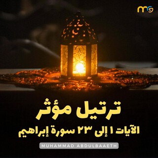 ترتيل مؤثر الآيات ١ إلى ٢٣ سورة إبراهيم