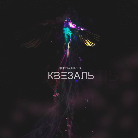 Квезаль | Boomplay Music