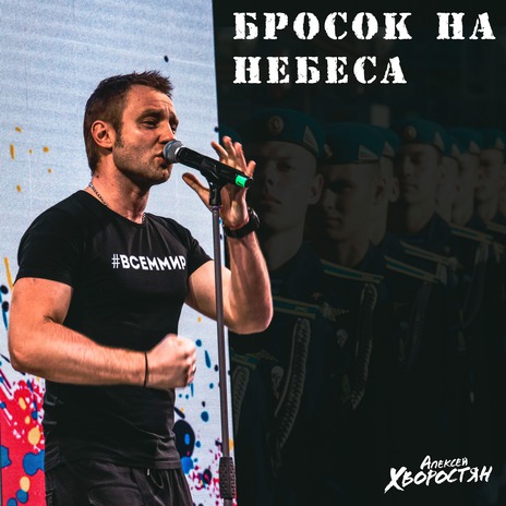 Бросок на небеса | Boomplay Music