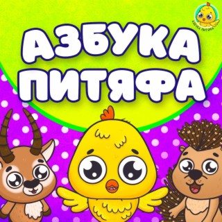 Азбука Питяфа