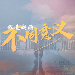 你是我的不同意义 lyrics | Boomplay Music