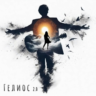 Гелиос 2.0