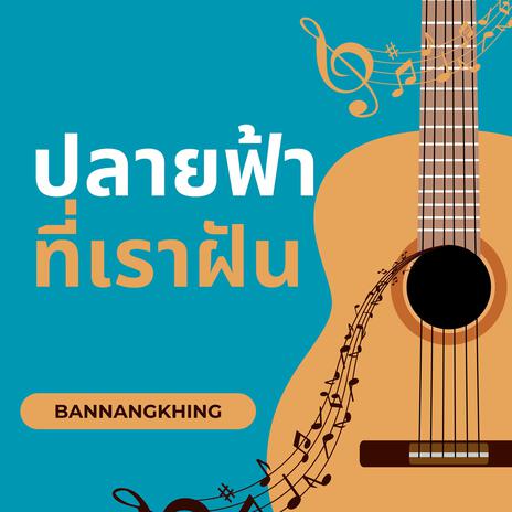 ปลายฟ้าที่เราฝัน | Boomplay Music