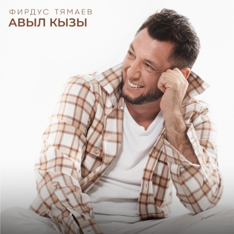 Авыл кызы | Boomplay Music