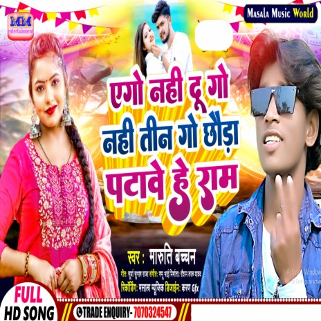 Ago Nhi Du Go Nhi Tingo Chhauda Patabe He Ram (Bhojpuri) | Boomplay Music