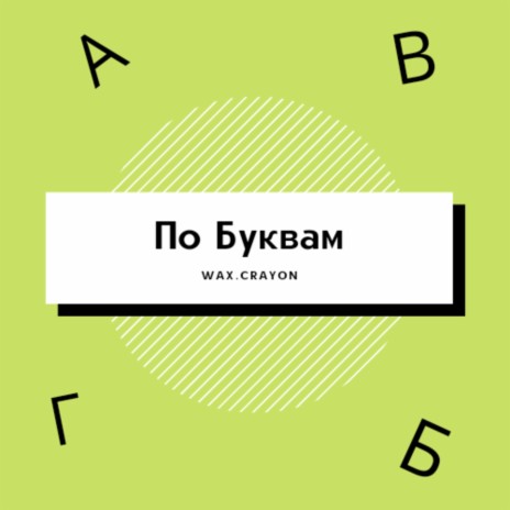 По буквам | Boomplay Music