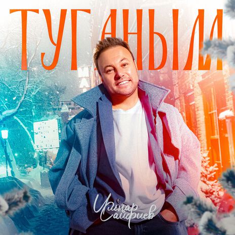 Туганым | Boomplay Music