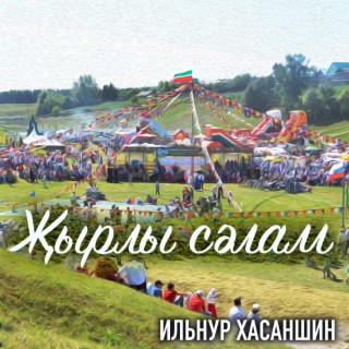 Жырлы сэлам