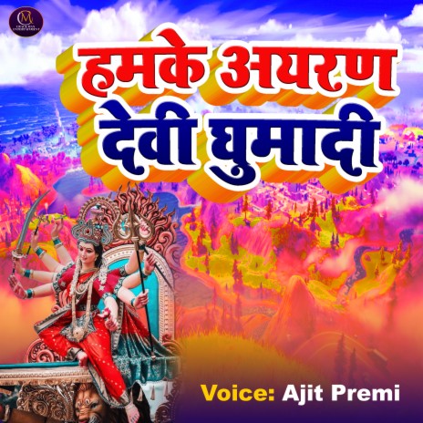 Hamke Aayran Devi Ghumadi | Boomplay Music