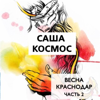 Весна, Краснодар, Часть 2