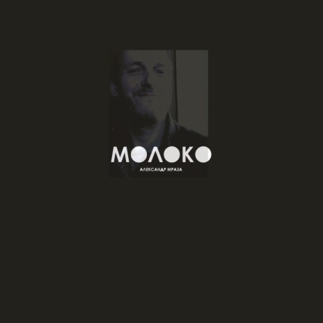 Молоко | Boomplay Music