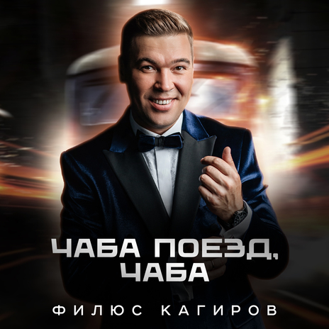 Җиз кыңгырау моңнары | Boomplay Music