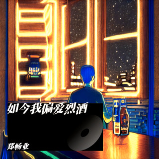 如今我偏爱烈酒 lyrics | Boomplay Music