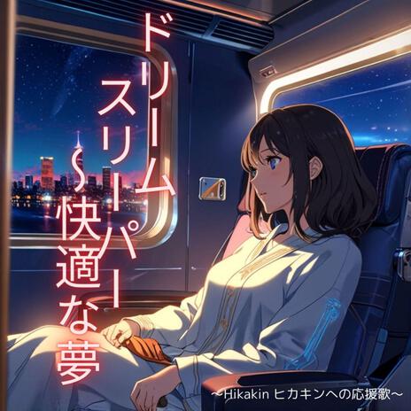 Edo Girl ヒカキンへの応援歌 ～ドリームスリーパー 〜快適な夢
