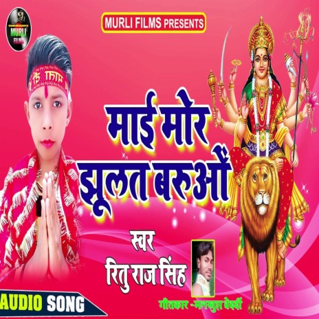 Mai Mor Jhulat Barue (Bhakti Song) | Boomplay Music